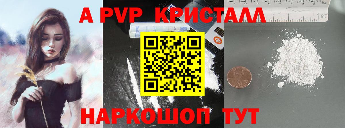 APVP кристаллы Курчатов